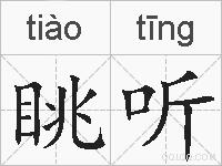 眺听的拼音