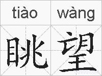 眺望的拼音