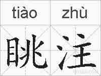 眺注的拼音