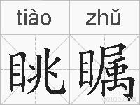 眺瞩的拼音