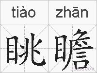 眺瞻的拼音