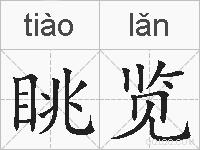 眺览的拼音
