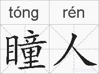 瞳人的拼音