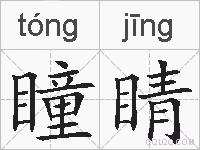 瞳睛的拼音