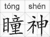 瞳神的拼音