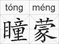 瞳蒙的拼音