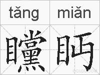 矘眄的拼音