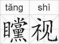 矘视的拼音