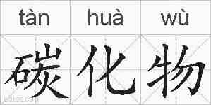 碳化物的拼音