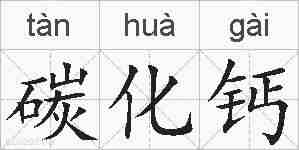 碳化钙的拼音