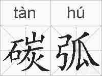 碳弧的拼音