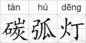 碳弧灯的拼音