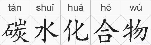 碳水化合物的拼音