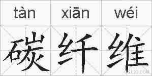 碳纤维的拼音