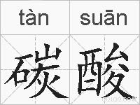 碳酸的拼音