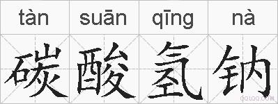 碳酸氢钠的拼音