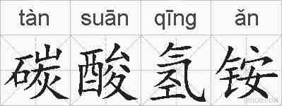 碳酸氢铵的拼音