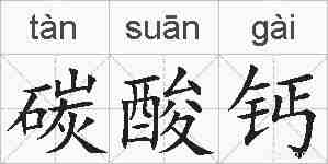 碳酸钙的拼音
