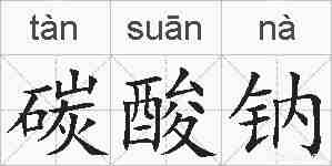 碳酸钠的拼音