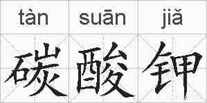 碳酸钾的拼音