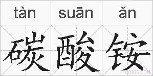 碳酸铵的拼音