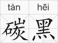 碳黑的拼音