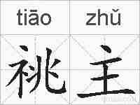 祧主的拼音