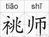 祧师的拼音