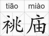 祧庙的拼音