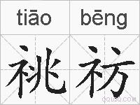 祧祊的拼音