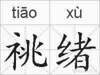 祧绪的拼音