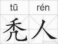 秃人的拼音