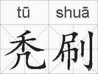 秃刷的拼音
