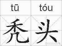 秃头的拼音