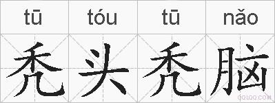 秃头秃脑的拼音