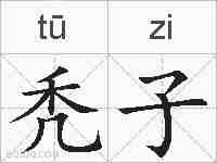 秃子的拼音