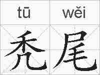 秃尾的拼音