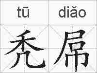 秃屌的拼音