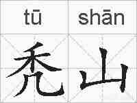 秃山的拼音
