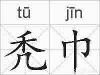 秃巾的拼音