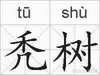 秃树的拼音