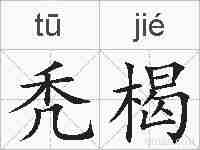 秃楬的拼音