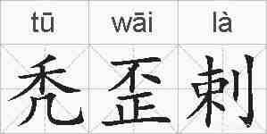 秃歪剌的拼音