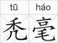 秃毫的拼音