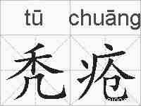 秃疮的拼音