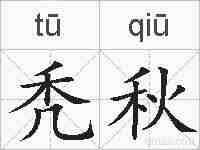 秃秋的拼音