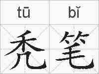 秃笔的拼音