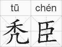 秃臣的拼音