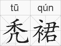 秃裙的拼音