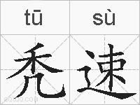 秃速的拼音